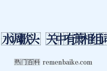 水调歌头·关中有萧相组词是什么意思的图片